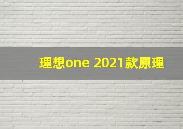 理想one 2021款原理